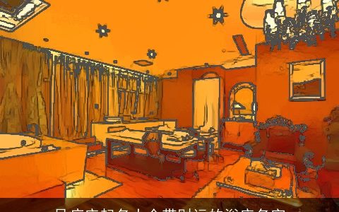 足疗店起名大全带财运的浴店名字