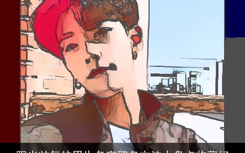 阳光帅气的男生名字取名方法大盘点收藏好