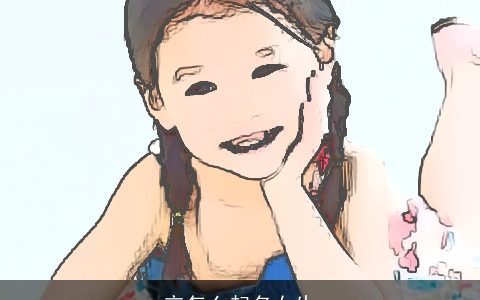 辛怎么起名女生