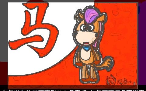 龙年出生的男宝宝叫什么名字好 龙年宝宝取名宜用字