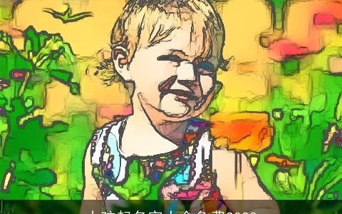 小孩起名字大全免费2023