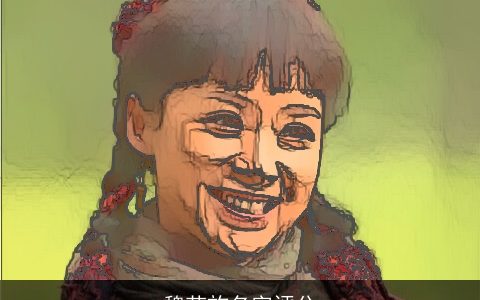 魏芊斿名字评分