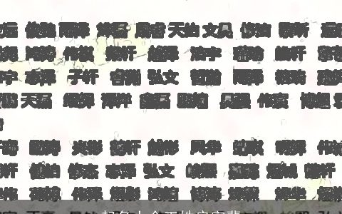 起名大全王姓启字辈