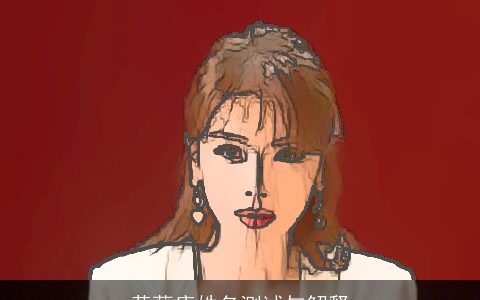 黄薇康姓名测试与解释