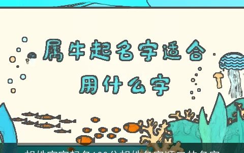 胡姓宝宝起名100分胡姓名字顺口的名字