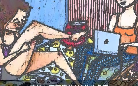 裴姓女宝宝满分100分的名字