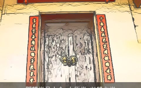 郡望堂号大全_太原堂_以望立堂