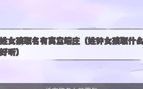 姓官取名女孩霸气