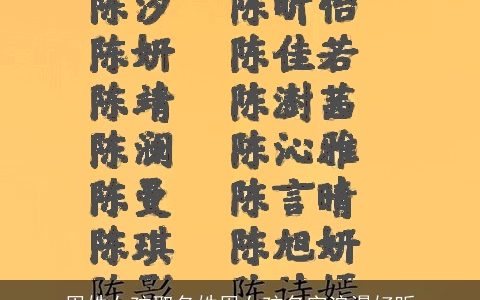 周姓女孩取名姓周女孩名字浪漫好听