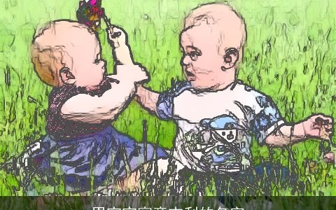 男宝宝寓意吉利的名字