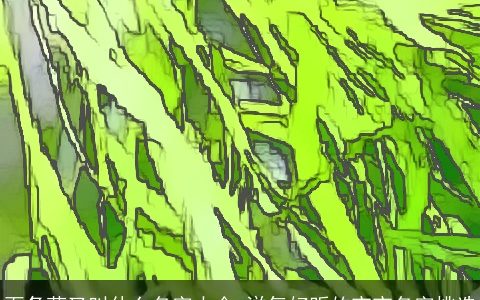 面条菜又叫什么名字大全 洋气好听的宝宝名字挑选