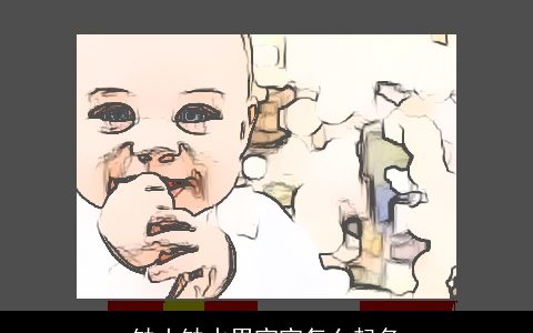 缺土缺水男宝宝怎么起名