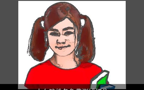 小女孩姓名免费测试打分