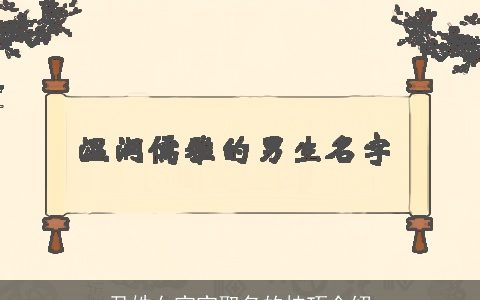 尹姓女宝宝取名的技巧介绍