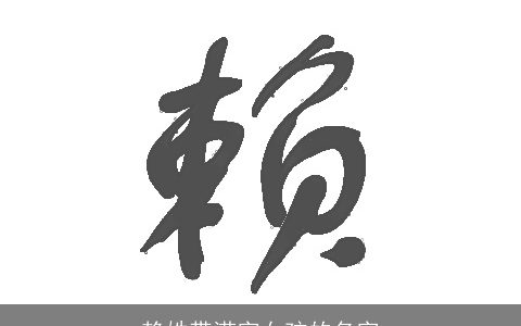 赖姓带滢字女孩的名字