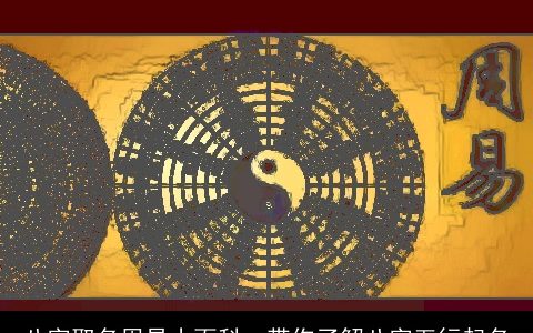 八字取名周易小百科  带你了解八字五行起名