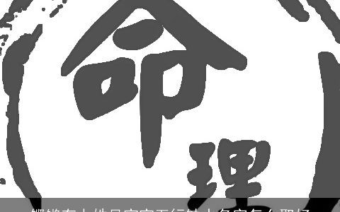 铿锵有力姓吴宝宝五行缺水名字怎么取好