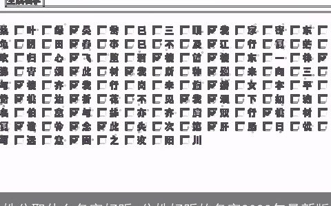 姓公取什么名字好听 公姓好听的名字2024年最新版