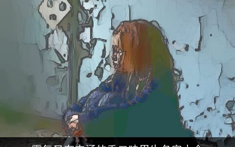 霸气又有内涵的重口味男生名字大全