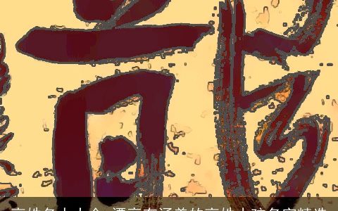 高姓名人大全 漂亮有涵养的高姓小孩名字精选