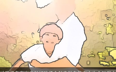 给孩子名字寓意越好孩子会越来越自信内心也会越强大