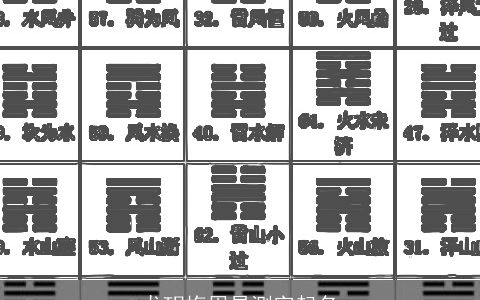 龙玥梅周易测字起名