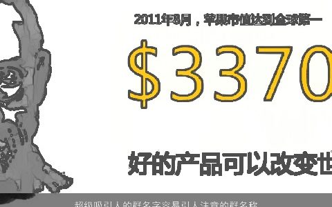 超级吸引人的群名字容易引人注意的群名称大全2023好听稀少的群名字群名名字最新