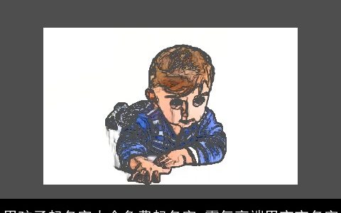 男孩子起名字大全免费起名字 霸气高端男宝宝名字