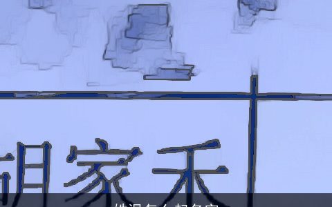 姓温怎么起名字