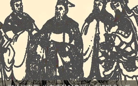 柳姓的来源 出自春秋时鲁国大夫姬展禽之后