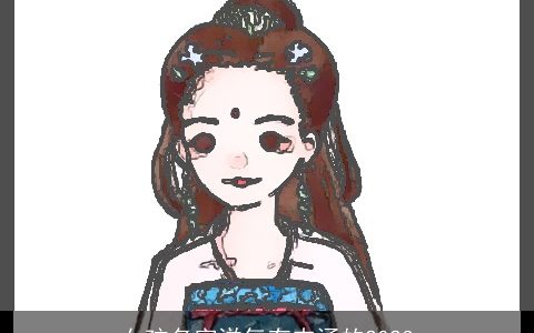 女孩名字洋气有内涵的2023