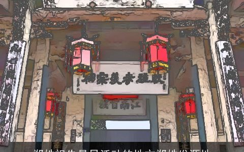 郑姓祖先最早活动的地方郑姓发源地