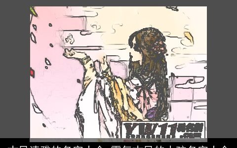 古风清雅的名字大全 霸气古风的小孩名字大全