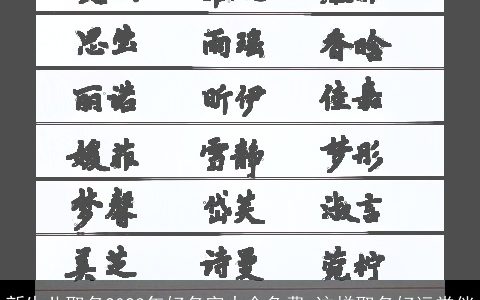 新生儿取名2024年好名字大全免费 这样取名好运常伴