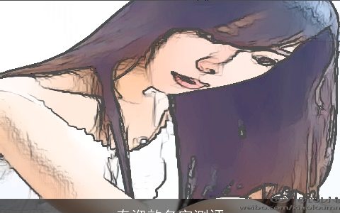 秦洢歆名字测评