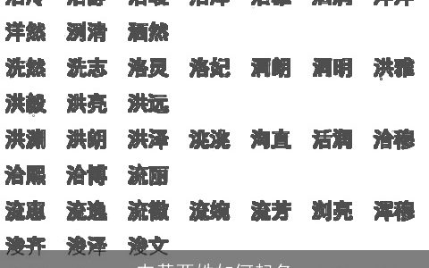 韦黄两姓如何起名