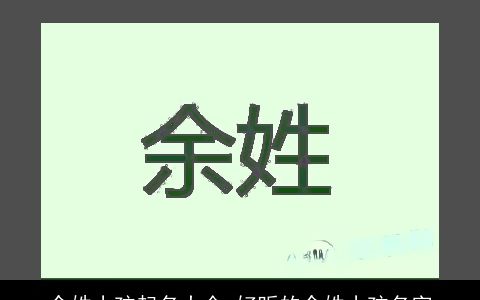 余姓小孩起名大全 好听的余姓小孩名字