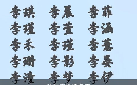 陆和李姓取名字