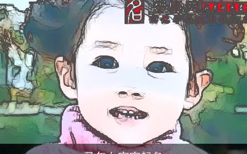 马年女宝宝起名