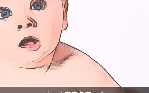 缺土的宝宝名字大全