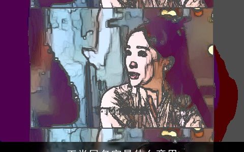 王党民名字是什么意思