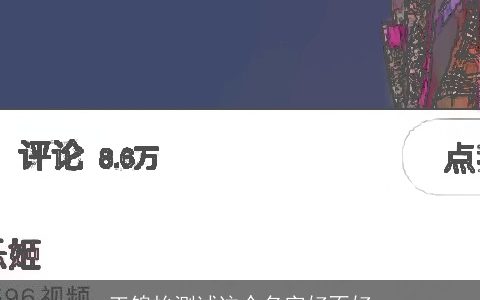 王锦怡测试这个名字好不好