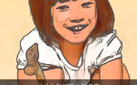 杜什么彤好听女孩名字