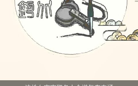 沈姓女宝宝取名大全洋气有内涵