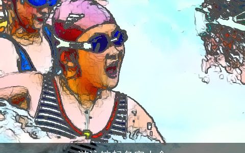 游泳馆起名字大全