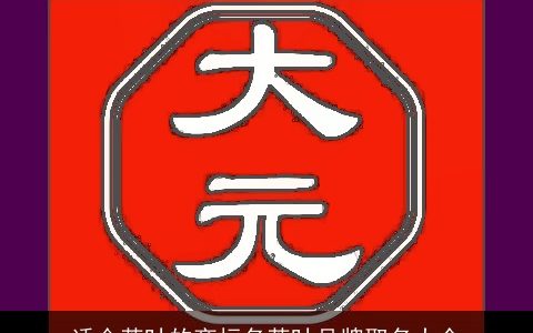 适合茶叶的商标名茶叶品牌取名大全