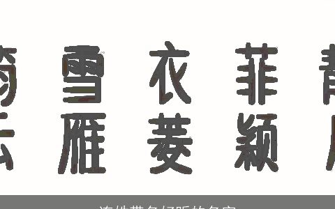 连姓带名好听的名字