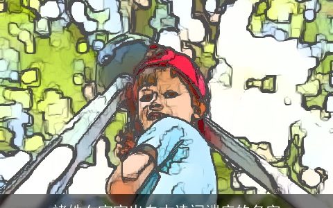 褚姓女宝宝出自古诗词端庄的名字