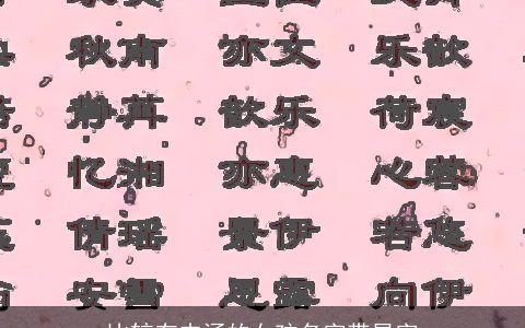 比较有内涵的女孩名字带星字