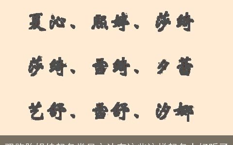 双胞胎姐妹起名常见方法有这些这样起名太好听了